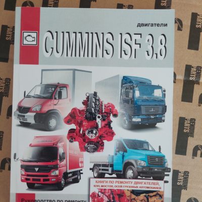 Книга "Двигатели Cummins/Камминс ISF 3.8"